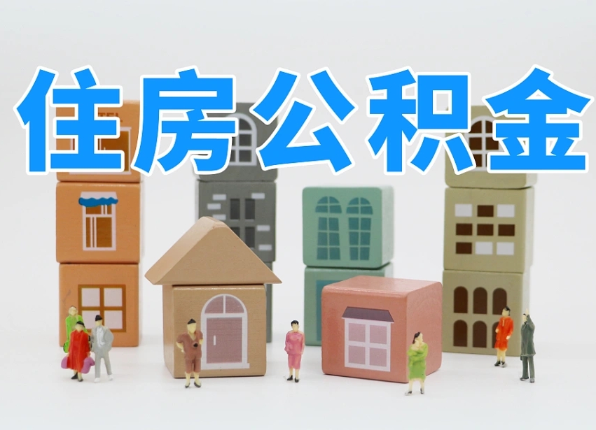 巴彦淖尔北京住房公积金怎么全额提取（北京公积金全额提取新政策）